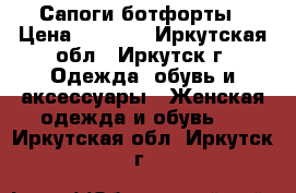 Сапоги-ботфорты › Цена ­ 4 000 - Иркутская обл., Иркутск г. Одежда, обувь и аксессуары » Женская одежда и обувь   . Иркутская обл.,Иркутск г.